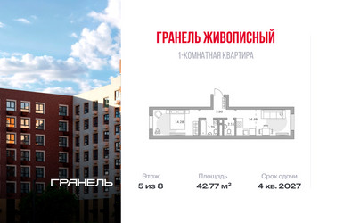 Планировка однокомнатной(квартира) площадью 42.77 квадратных метров в ЖК “ЖК Живописный”