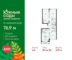 Планировка 4+ комнатной(квартира) площадью 76.9 квадратных метров в “ЖК Южные сады”