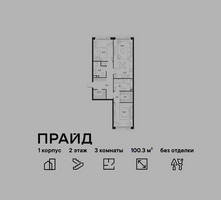 Планировка трехкомнатной(квартира) площадью 100.3 квадратных метров в “ЖК PRIDE (Прайд)”