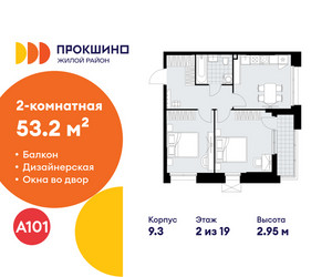 Планировка двухкомнатной(квартира) площадью 53.2 квадратных метров в ЖК “ЖК Прокшино”