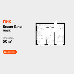 Планировка двухкомнатной(квартира) площадью 50 квадратных метров в ЖК “ЖК Белая Дача парк”