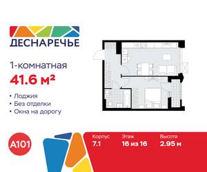 Планировка однокомнатной(квартира) площадью 41.6 квадратных метров в ЖК “ЖК Деснаречье”