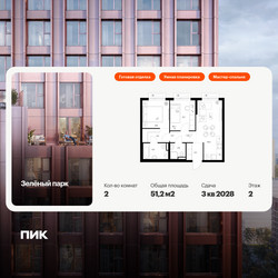 Планировка двухкомнатной(квартира) площадью 51.2 квадратных метров в ЖК “ЖК Зеленый парк”