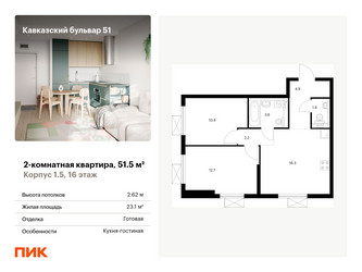 Планировка двухкомнатной(квартира) площадью 51.5 квадратных метров в “ЖК Кавказский бульвар 51”