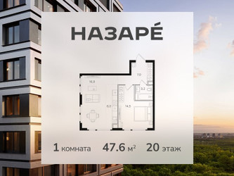 Планировка однокомнатной(квартира) площадью 47.6 квадратных метров в ЖК “ЖК НАЗАРÉ (Мангазея в Богородском)”