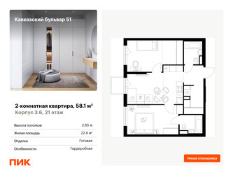 Планировка двухкомнатной(квартира) площадью 58.1 квадратных метров в ЖК “ЖК Кавказский бульвар 51”
