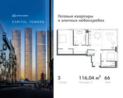Планировка трехкомнатной(квартира) площадью 116.04 квадратных метров в “ЖК Капитал Тауэрс (Capital Towers)”
