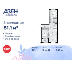 Планировка трехкомнатной(квартира) площадью 81.1 квадратных метров в “ЖК Дзен-кварталы”