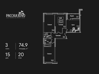 Планировка трехкомнатной(квартира) площадью 74.9 квадратных метров в ЖК “ЖК Рассказово”