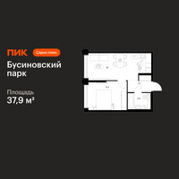 Планировка однокомнатной(квартира) площадью 37.9 квадратных метров в “ЖК Бусиновский парк”