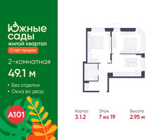 Планировка двухкомнатной(квартира) площадью 49.1 квадратных метров в “ЖК Южные сады”