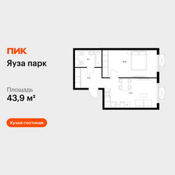 Планировка однокомнатной(квартира) площадью 43.9 квадратных метров в ЖК “ЖК Яуза Парк (Мытищи)”