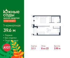 Планировка однокомнатной(квартира) площадью 39.6 квадратных метров в “ЖК Южные сады”
