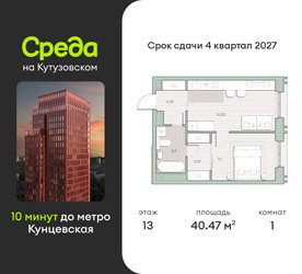 Планировка однокомнатной(квартира) площадью 40.5 квадратных метров в ЖК “ЖК Среда на Кутузовском”