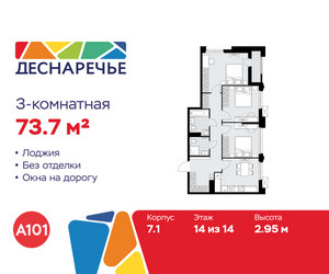 Планировка трехкомнатной(квартира) площадью 73.7 квадратных метров в ЖК “ЖК Деснаречье”