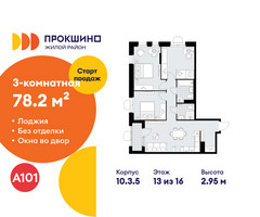Планировка трехкомнатной(квартира) площадью 78.2 квадратных метров в “ЖК Прокшино”