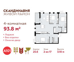 Планировка 4+ комнатной(квартира) площадью 93.8 квадратных метров в “ЖК Скандинавия”