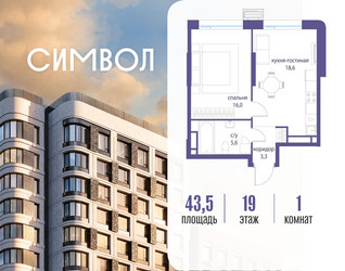 Планировка однокомнатной(квартира) площадью 43.5 квадратных метров в ЖК “ЖК Символ”