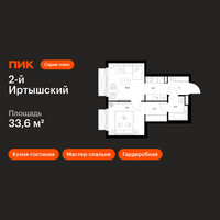 Планировка однокомнатной(квартира) площадью 33.6 квадратных метров в “ЖК 2-й Иртышский”