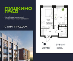 Планировка однокомнатной(квартира) площадью 37.54 квадратных метров в “ЖК Пушкино Град”