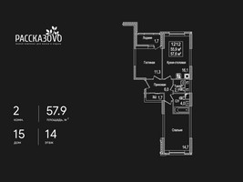 Планировка двухкомнатной(квартира) площадью 57.9 квадратных метров в “ЖК Рассказово”