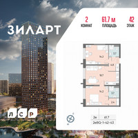 Планировка двухкомнатной(квартира) площадью 61.7 квадратных метров в “ЖК ЗИЛАРТ”