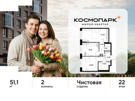 Планировка двухкомнатной(квартира) площадью 51.1 квадратных метров в “ЖК ЭВО”