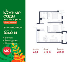 Планировка двухкомнатной(квартира) площадью 65.6 квадратных метров в “ЖК Южные сады”