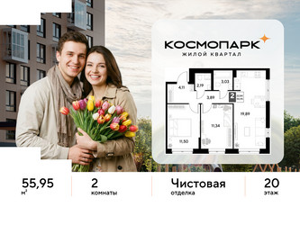 Планировка двухкомнатной(квартира) площадью 55.95 квадратных метров в ЖК “ЖК ЭВО”