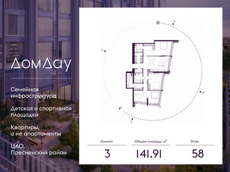 Планировка трехкомнатной(квартира) площадью 141.91 квадратных метров в ЖК “ЖК Дом Дау”