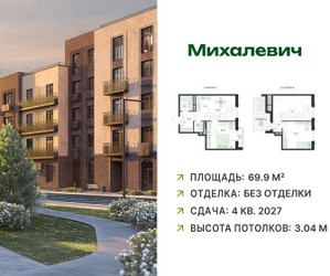 Планировка трехкомнатной(квартира) площадью 69.9 квадратных метров в ЖК “ЖК Михалевич”