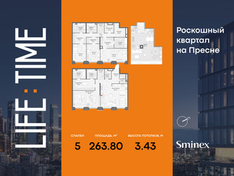 Планировка 4+ комнатной(квартира) площадью 263.8 квадратных метров в ЖК “Роскошный квартал Life Time”