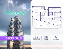 Планировка 4+ комнатной(квартира) площадью 213.6 квадратных метров в “ЖК Начало”