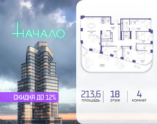 Планировка 4+ комнатной(квартира) площадью 213.6 квадратных метров в ЖК “ЖК Начало”