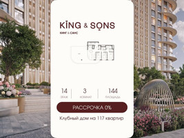 Планировка трехкомнатной(квартира) площадью 144 квадратных метров в “ЖК КИНГ&САНС”