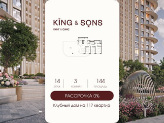 Планировка трехкомнатной(квартира) площадью 144 квадратных метров в ЖК “ЖК КИНГ&САНС”
