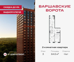 Планировка двухкомнатной(квартира) площадью 64.8 квадратных метров в “ЖК Варшавские ворота”