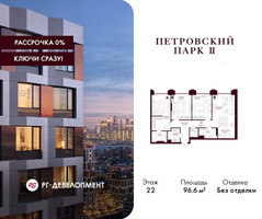 Планировка трехкомнатной(квартира) площадью 96.6 квадратных метров в “ЖК Петровский парк II”