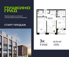 Планировка трехкомнатной(квартира) площадью 51.72 квадратных метров в “ЖК Пушкино Град”