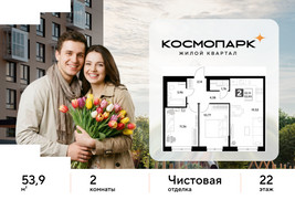 Планировка двухкомнатной(квартира) площадью 53.9 квадратных метров в “ЖК ЭВО”