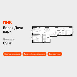 Планировка двухкомнатной(квартира) площадью 69 квадратных метров в ЖК “ЖК Белая Дача парк”
