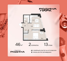 Планировка двухкомнатной(квартира) площадью 46 квадратных метров в “ЖК Родина Парк”