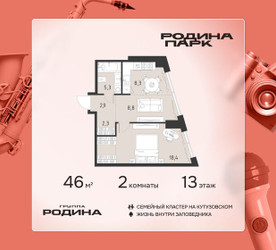 Планировка двухкомнатной(квартира) площадью 46 квадратных метров в ЖК “ЖК Родина Парк”