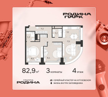 Планировка трехкомнатной(квартира) площадью 82.9 квадратных метров в “ЖК Родина Парк”