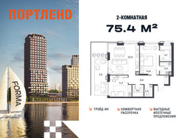 Планировка двухкомнатной(квартира) площадью 75.4 квадратных метров в “ЖК Портленд”