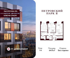 Планировка двухкомнатной(квартира) площадью 64.8 квадратных метров в “ЖК Петровский парк II”