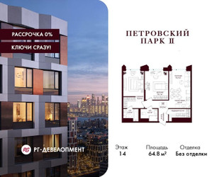 Планировка двухкомнатной(квартира) площадью 64.8 квадратных метров в ЖК “ЖК Петровский парк II”