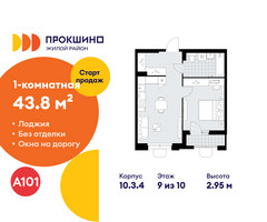 Планировка однокомнатной(квартира) площадью 43.8 квадратных метров в “ЖК Прокшино”
