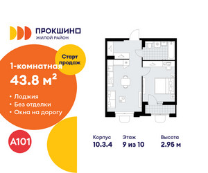 Планировка однокомнатной(квартира) площадью 43.8 квадратных метров в ЖК “ЖК Прокшино”