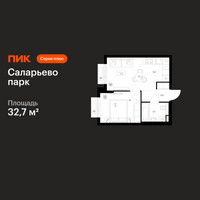 Планировка однокомнатной(квартира) площадью 32.7 квадратных метров в “ЖК Саларьево парк”